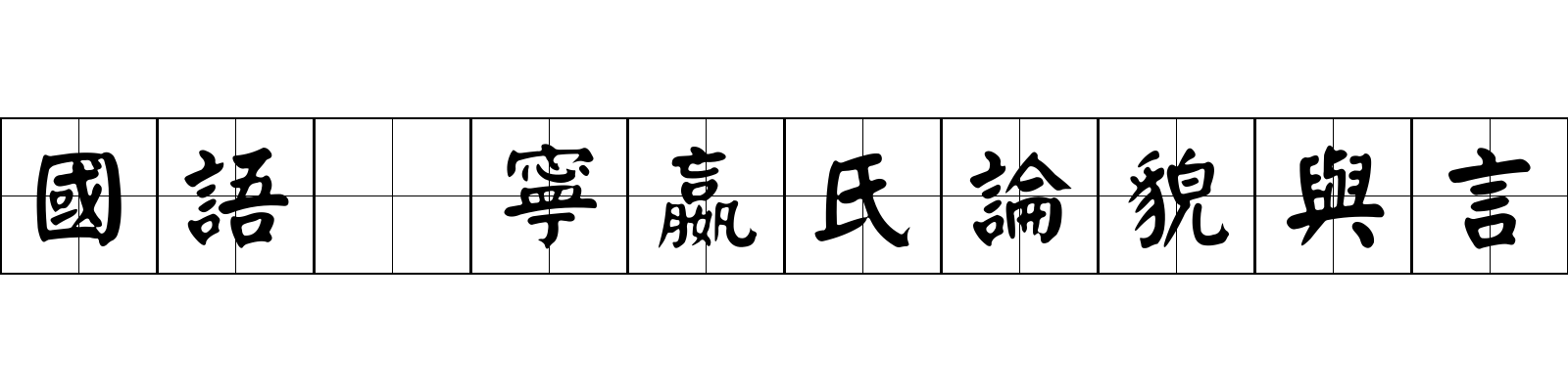 國語 寧嬴氏論貌與言